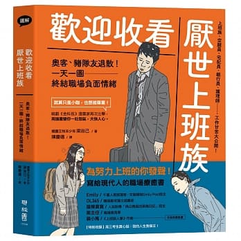 欢迎收看厌世上班族：奥客、猪队友退散！一天一图，终结职场负面情绪 pdf epub mobi 电子书 下载