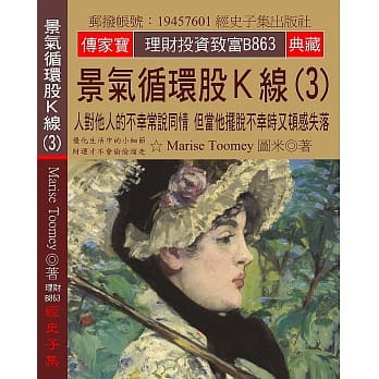 景气循环股K线(3)：人对他人的不幸常说同情 但当他摆脱不幸时又顿感失落 pdf epub mobi 电子书 下载