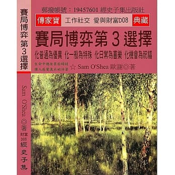 赛局博弈 第3选择：化普通为优异 化一般为特殊 化日常为喜乐 化机会为祝福 pdf epub mobi 电子书 下载