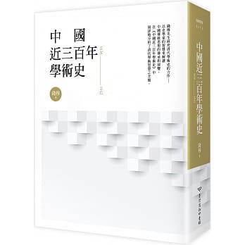 中国近三百年学术史 pdf epub mobi 电子书 下载