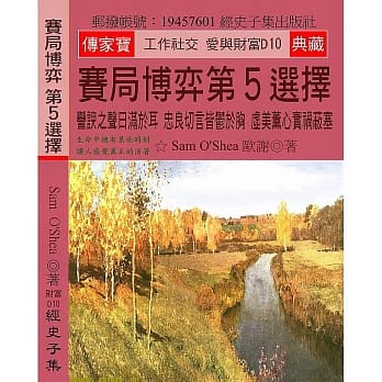 赛局博弈 第5选择：誉谀之声日满于耳 忠良切言皆郁于胸 虚美薰心实祸蔽塞 pdf epub mobi 电子书 下载