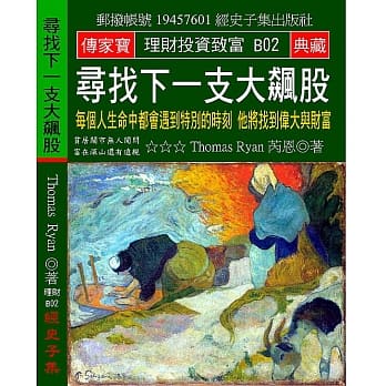 寻找下一支大飙股：每个人生命中都会遇到特别的时刻 他将忽然伟大与富有 pdf epub mobi 电子书 下载