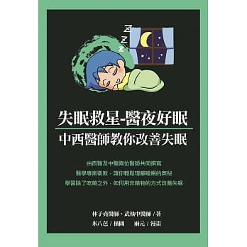 失眠救星-医夜好眠：中西医师教你改善失眠 pdf epub mobi 电子书 下载