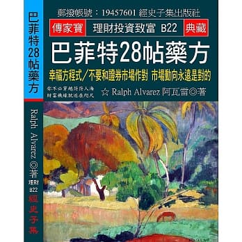 巴菲特28帖药方：幸福方程式／不要和证券市场作对 市场动向永远是对的 pdf epub mobi 电子书 下载