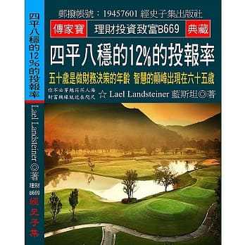 四平八稳的12%的投报率：五十岁是做财务决策的年龄 智慧的颠峰出现在六十五岁 pdf epub mobi 电子书 下载