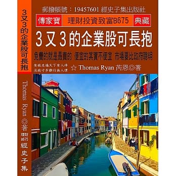 3又3的企业股可长抱：免费的就是最贵的 便宜的其实不便宜 市场要比政府聪明 pdf epub mobi 电子书 下载