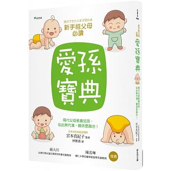 爱孙宝典：两代父母教养儿孙，从此无代沟、关系更融洽！ pdf epub mobi 电子书 下载
