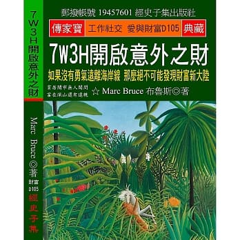 7W3H开启意外之财：如果没有勇气远离海岸线 那么绝不可能发现财富新大陆 pdf epub mobi 电子书 下载