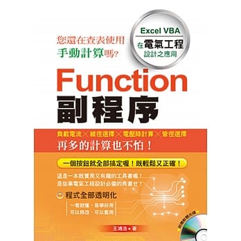 Function 副程序：Excel VBA 在电气工程设计之应用（附光碟) pdf epub mobi 电子书 下载