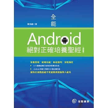 全能Android绝对正确培养圣经（旗舰版）(二版) pdf epub mobi 电子书 下载