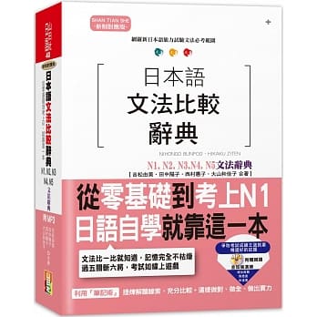 日本语文法比较辞典N1,N2,N3,N4,N5文法辞典（25K+MP3） pdf epub mobi 电子书 下载