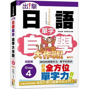 出击！日语单字自学大作战 高阶版Step 4 (25K+MP3) pdf epub mobi 电子书 下载
