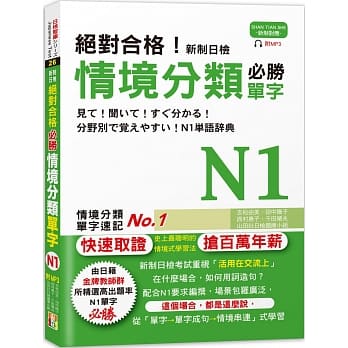 绝对合格！新制日检 必胜N1情境分类单字 (25K+MP3) pdf epub mobi 电子书 下载