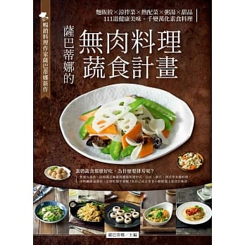 萨巴蒂娜的 无肉料理蔬食计画：面饭饺╳凉拌菜╳热配菜╳粥汤╳甜品，111道健康美味、千变万化蔬食料理 pdf epub mobi 电子书 下载