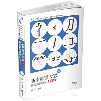 基本电学大意测验选择题库划答案(初等、五等特考考试适用) pdf epub mobi 电子书 下载