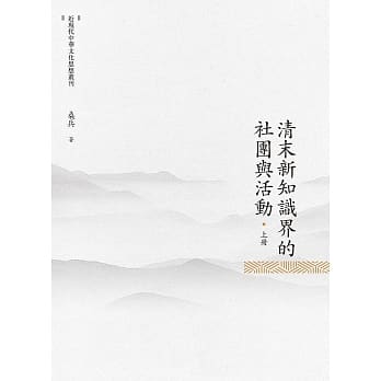 清末新知识界的社团与活动 上册 pdf epub mobi 电子书 下载