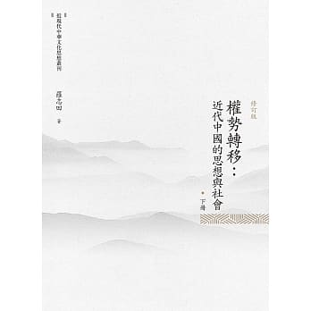 权势转移：近代中国的思想与社会 下册(修订版) pdf epub mobi 电子书 下载