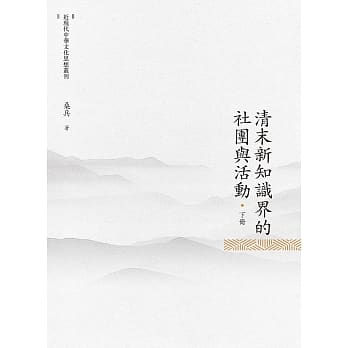 清末新知识界的社团与活动 下册 pdf epub mobi 电子书 下载