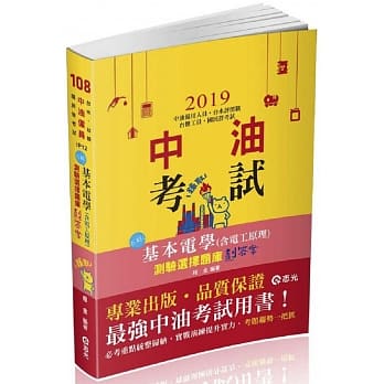 基本电学大意测验选择题库划答案(中油僱用人员、台水评价职、台糖工员、国民营考试适用) pdf epub mobi 电子书 下载