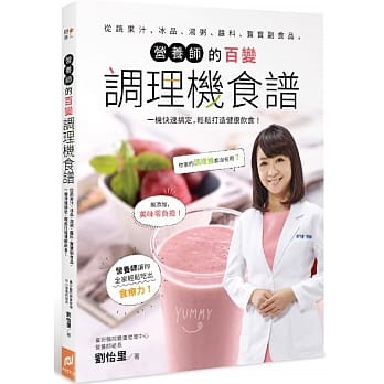 营养师的百变调理机食谱：从蔬果汁、冰品、汤粥、酱料到宝宝副食品，一机快速搞定，轻松打造健康饮食！ pdf epub mobi 电子书 下载