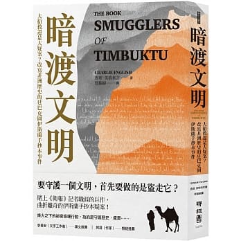 暗渡文明：大抢救还是大疑案？改写非洲历史的廷巴克图伊斯兰手抄本事件 pdf epub mobi 电子书 下载