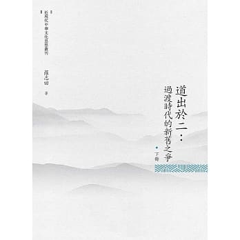 道出于二：过渡时代的新旧之争 下册 pdf epub mobi 电子书 下载