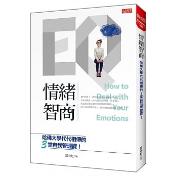 情绪智商：哈佛大学代代相传的3堂自我管理课！ pdf epub mobi 电子书 下载