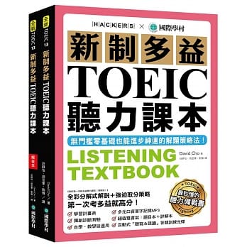新制多益TOEIC听力课本：无门槛零基础也能进步神速的解题策略法【双书装+模拟试题册+1 MP3+1互动式光碟】 pdf epub mobi 电子书 下载
