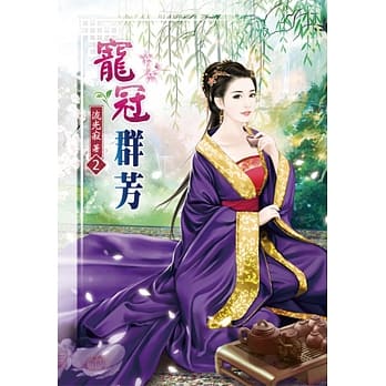 宠冠群芳(二) pdf epub mobi 电子书 下载