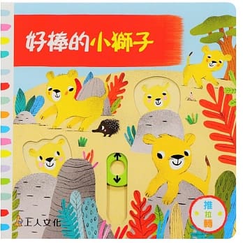 好棒的小狮子 pdf epub mobi 电子书 下载