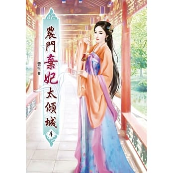 农门弃妃太倾城(四) pdf epub mobi 电子书 下载