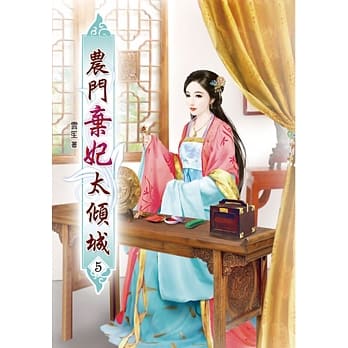 农门弃妃太倾城(五) pdf epub mobi 电子书 下载