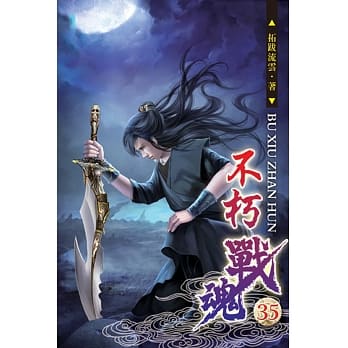 不朽战魂35 pdf epub mobi 电子书 下载