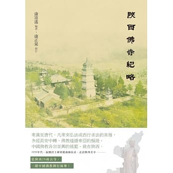 陕西佛寺纪略 pdf epub mobi 电子书 下载