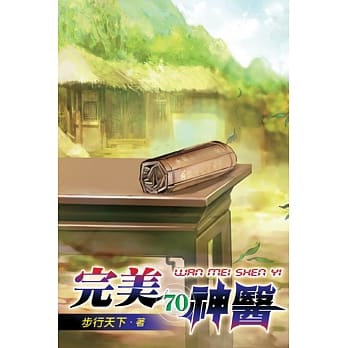 完美神医70 pdf epub mobi 电子书 下载