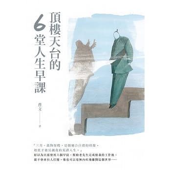 顶楼天台的6堂人生早课 pdf epub mobi 电子书 下载
