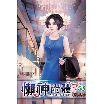 懒神附体53 pdf epub mobi 电子书 下载