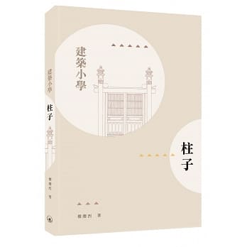 柱子 pdf epub mobi 电子书 下载