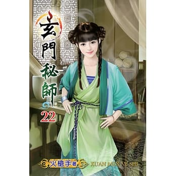 玄门秘师22 pdf epub mobi 电子书 下载