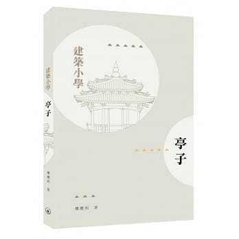 亭子 pdf epub mobi 电子书 下载