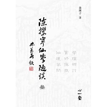 陈撄宁仙学随谈（叄）：学理研讨、实修探微、仙道答问 pdf epub mobi 电子书 下载
