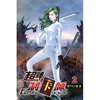 超神制卡师02 pdf epub mobi 电子书 下载