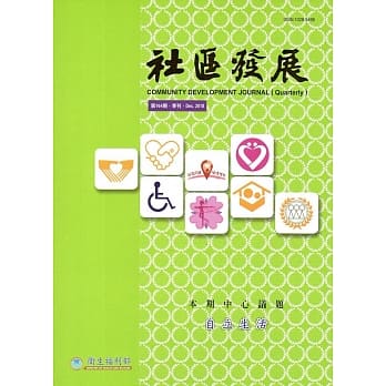 社区发展季刊164期(2018/12)：自立生活 pdf epub mobi 电子书 下载