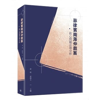 菲律宾南海仲裁案：核心问题法理分析 pdf epub mobi 电子书 下载