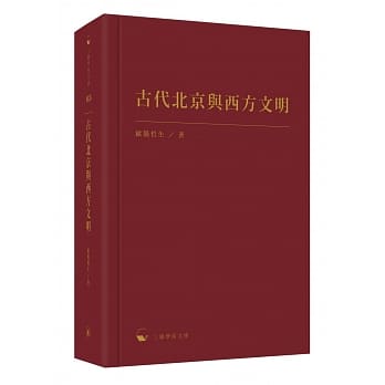 古代北京与西方文明 pdf epub mobi 电子书 下载