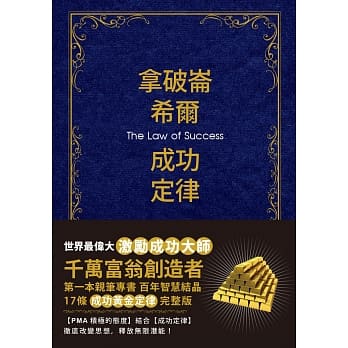 拿破崙．希尔成功定律【珍藏版】 pdf epub mobi 电子书 下载