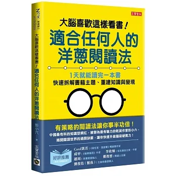 大腦喜歡這樣看書！適合任何人的洋蔥閱讀法：1天就能讀完一本書，快速拆解書籍主題、重建知識與變現 pdf epub mobi 电子书 下载