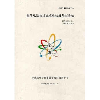 台湾地区核设施环境辐射监测季报(107年第4季)：10月至12月 pdf epub mobi 电子书 下载