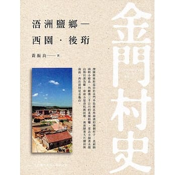 浯洲盐乡～西园．后珩 pdf epub mobi 电子书 下载
