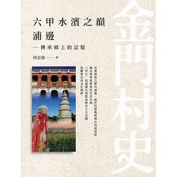 六甲水滨之巅-浦邉-传承乡土的记忆 pdf epub mobi 电子书 下载